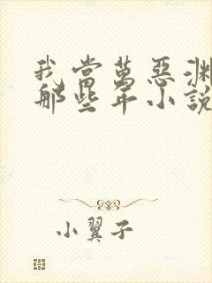 我当万恶渊老大那些年小说免费阅读