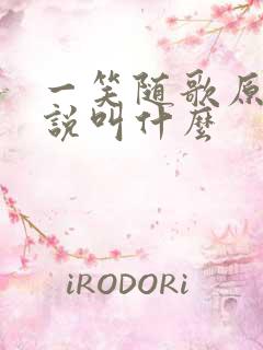 一笑随歌原著小说叫什么