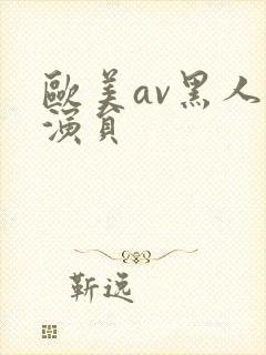 欧美av黑人男演员