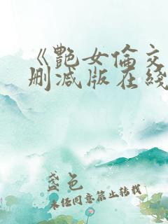 《艳女伦交》未删减版在线观看