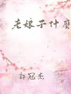 老娘子什么意思