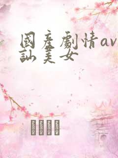 国产剧情av搭讪美女