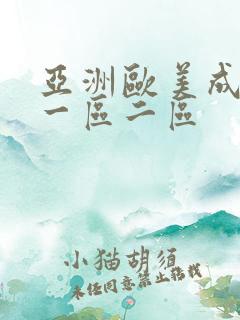 亚洲欧美成人网一区二区