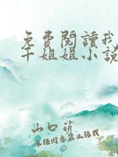 免费阅读我有三千姐姐小说