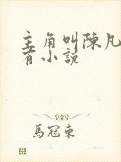 主角叫陈凡的所有小说