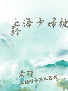 上海少妇被黑人干