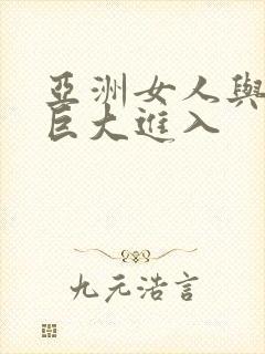 亚洲女人与黑人巨大进入