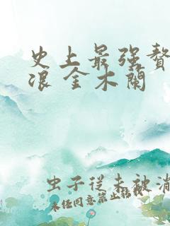 史上最强赘婿沈浪 金木兰