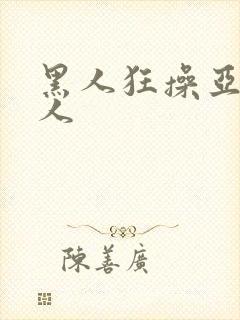 黑人狂操亚洲女人