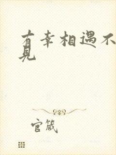 有幸相遇不负遇见