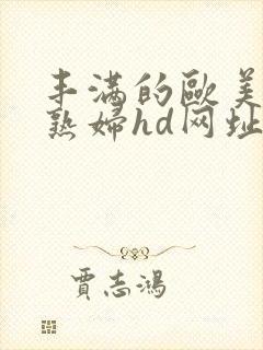 丰满的欧美黑人熟妇hd网址