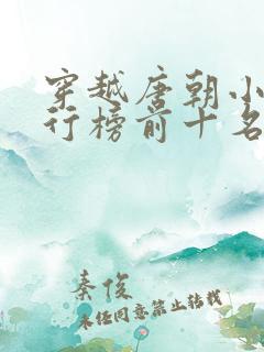 穿越唐朝小说排行榜前十名