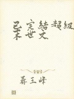 已完结超级好看末世文