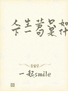 人生若只如初见下一句是什么意思