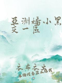 亚洲娇小黑人猛交一区