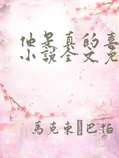 他是真的喜欢你小说全文免费阅读