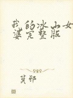 我的冰山女神老婆完整版