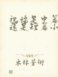 祝福是中篇小说还是短篇小说