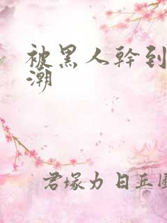 被黑人干到了高潮