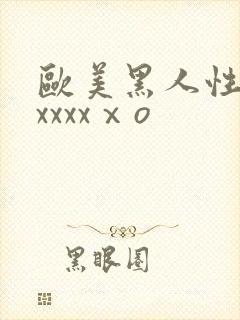 欧美黑人性猛交xxxxⅹo