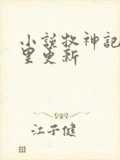 小说牧神记在那里更新