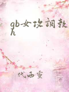 gb女攻调教高h