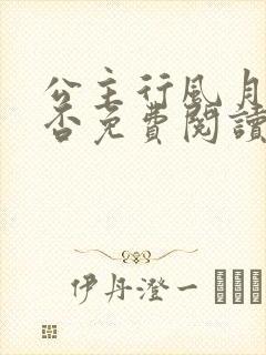 公主行风月无恙否免费阅读全文