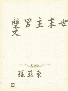 双男主末世重生文