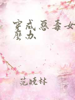 穿成恶毒女配怎么办