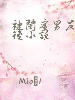 被闺蜜男友上错后小说