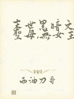 末世黑暗文,非圣母,无女主
