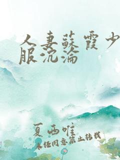 人妻苏霞少妇征服沉沦