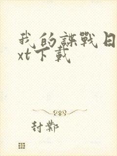 我的谍战日记txt下载