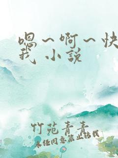 嗯~啊~快点死我 小说