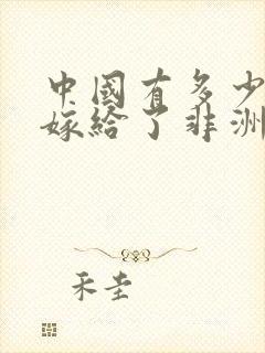 中国有多少女人嫁给了非洲人