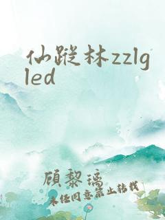 仙踪林zzlgled