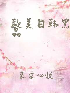 欧美日韩黑人精品