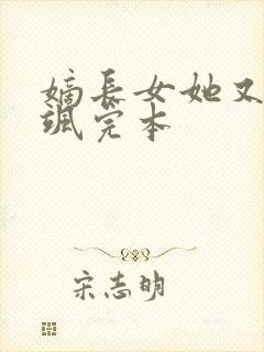 嫡长女她又美又飒完本