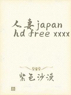 人妻japan hd free xxxx videos