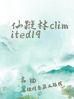 仙踪林climited19