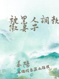 被黑人调教的高傲妻子