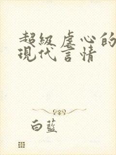 超级虐心的小说现代言情
