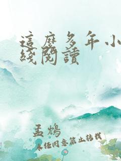 这么多年小说在线阅读