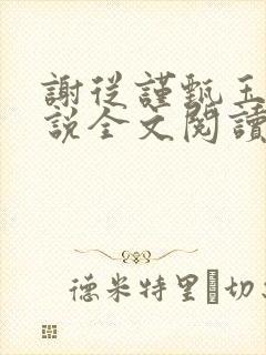 谢从谨甄玉蘅小说全文阅读最新章节