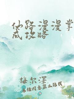 仙路漫漫掌门养成攻略