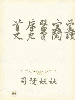 首席医官曾毅全文免费阅读