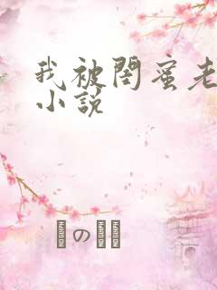 我被闺蜜老公干小说