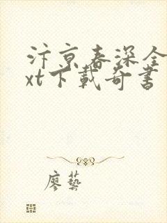 汴京春深全文txt下载奇书网