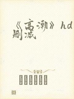 《高潮》hd未删减