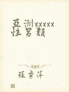 亚洲xxxxx性另类